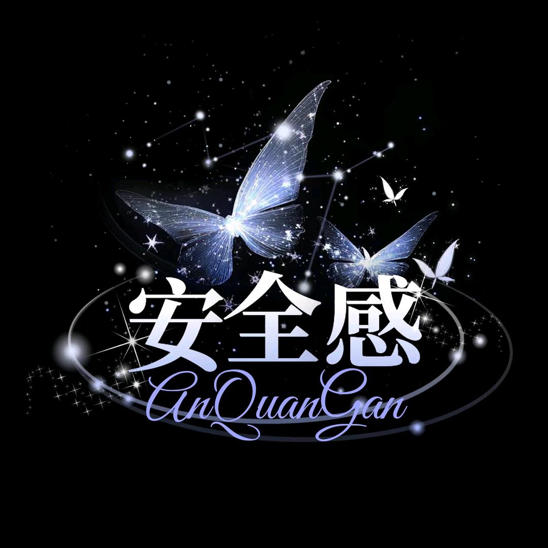 安全感