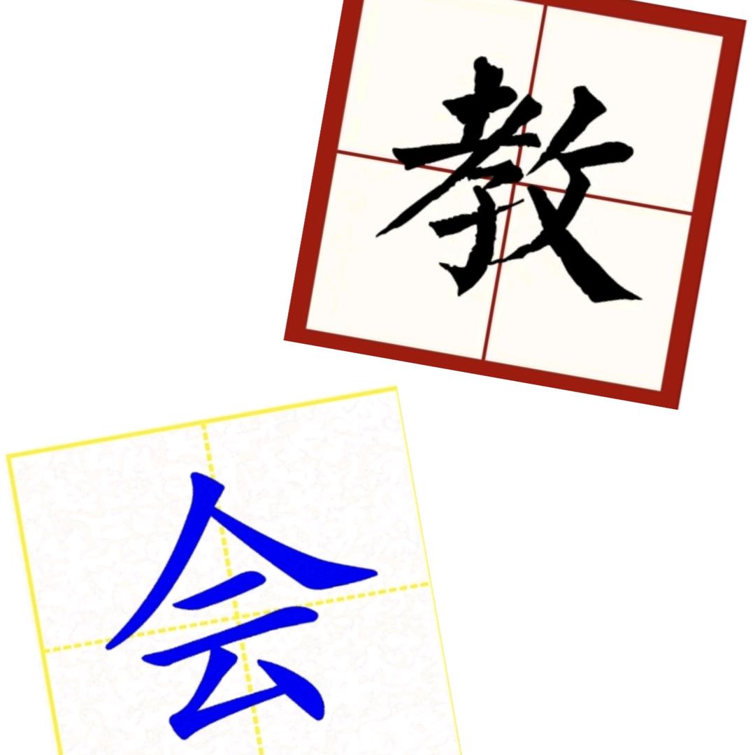 教+会