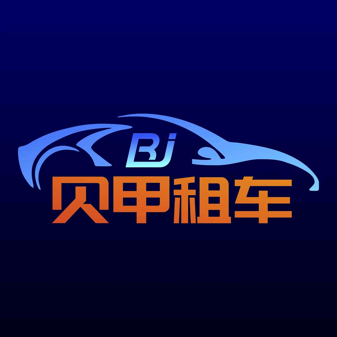 贝甲租车