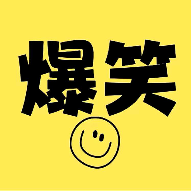 爆笑天天