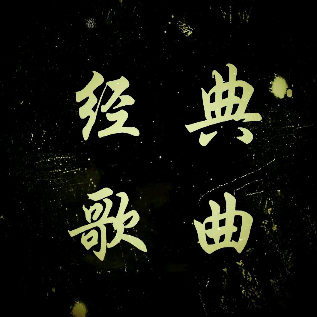 经典歌曲
