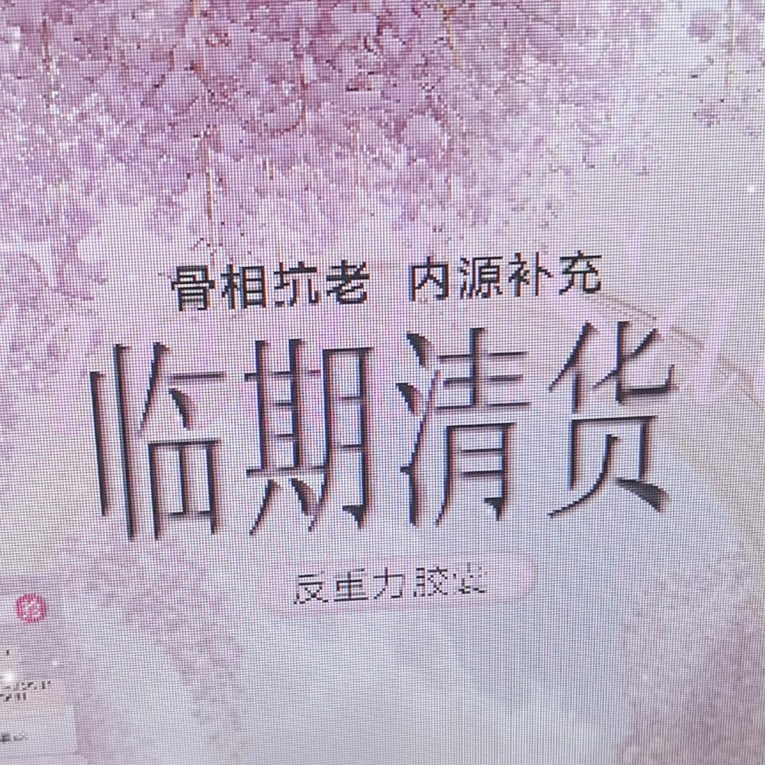 好生活(临期清货中)