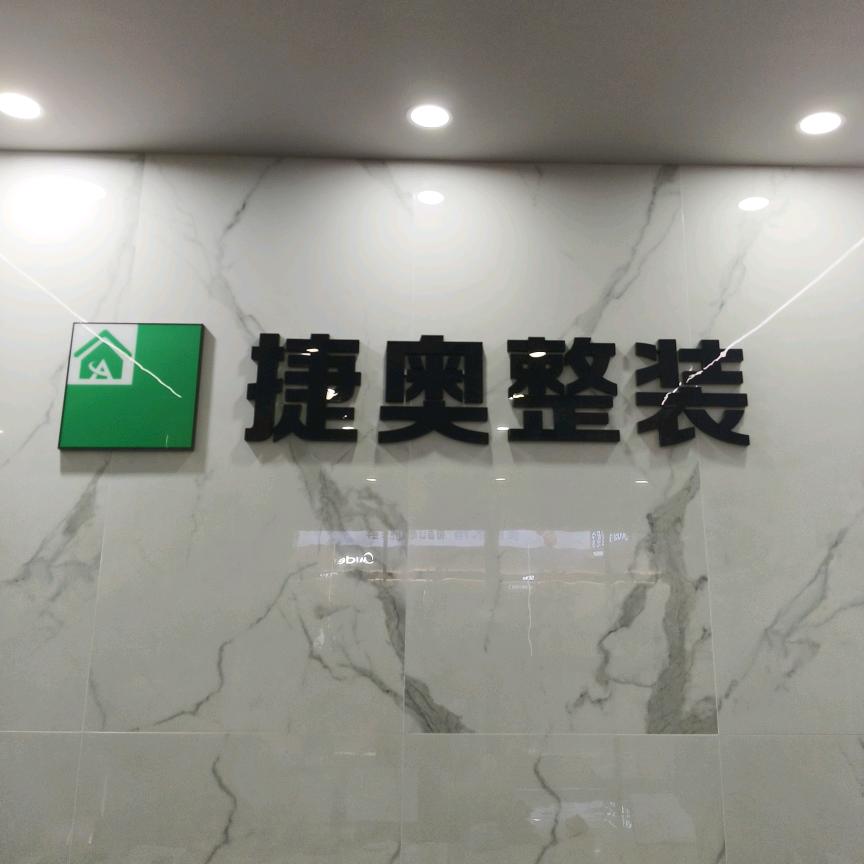 捷奥整装