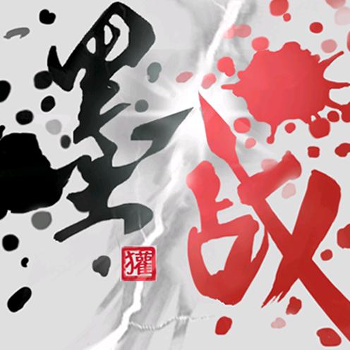 墨战