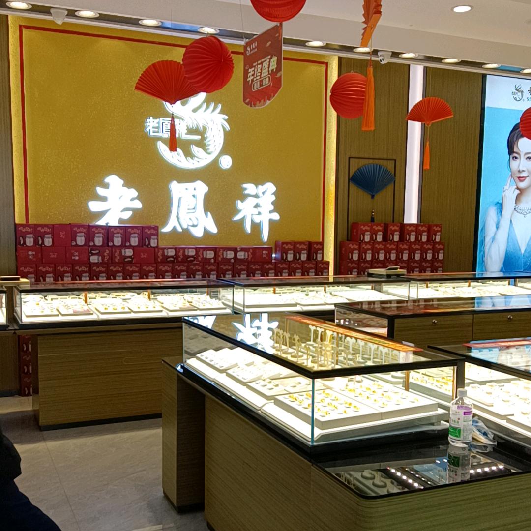 老凤祥巧丽（鲲鹏大厦店）