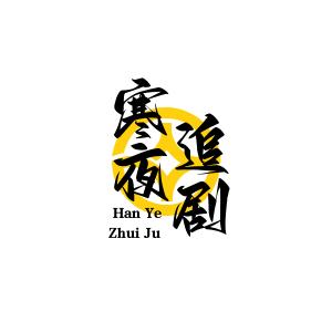 寒夜追剧