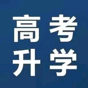 高考升学一李老师