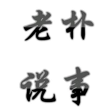 老朴说事