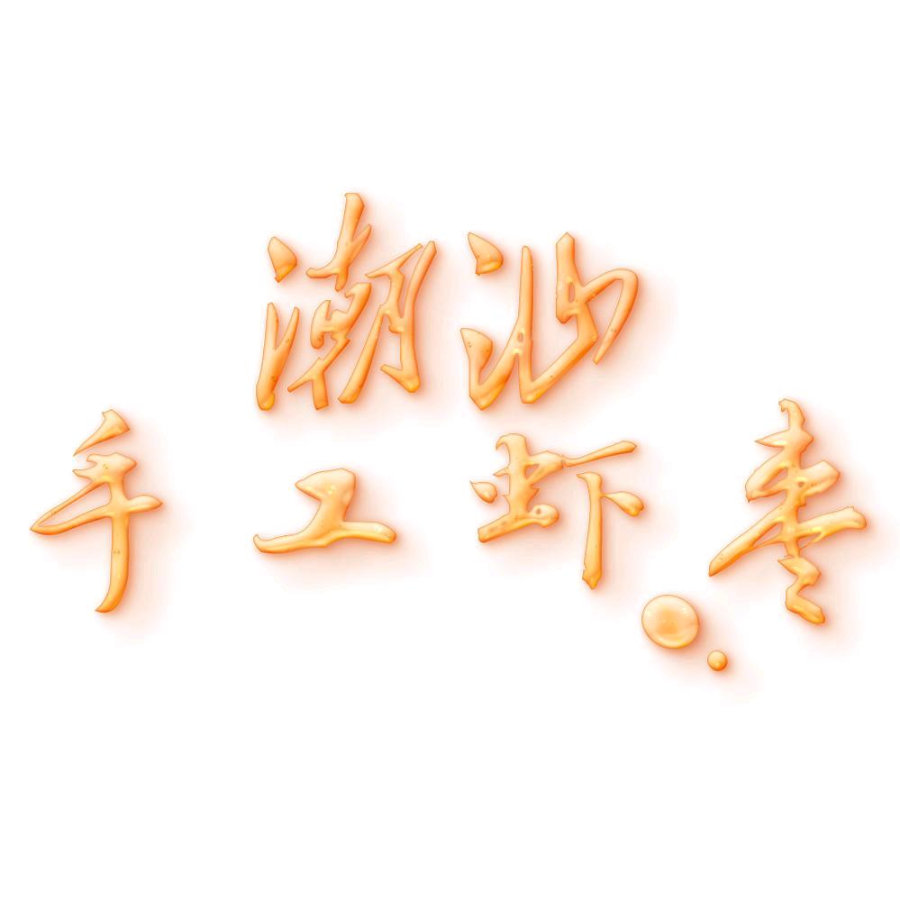 潮汕惠来手工虾枣