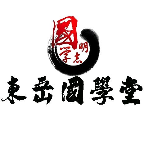 东岳国学堂