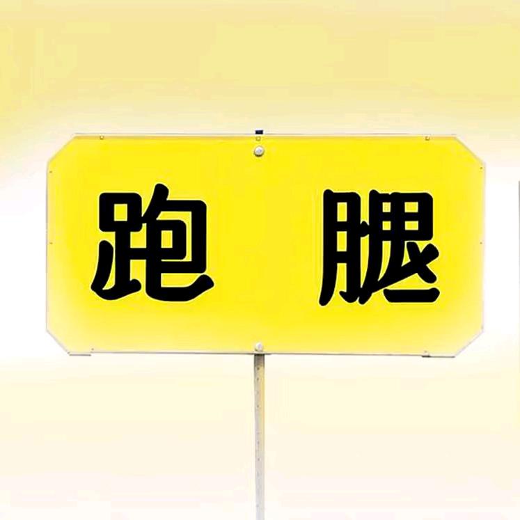 沭阳干跑腿同城急送