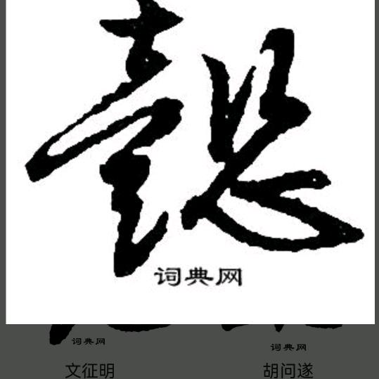 @玉上喜专业手写春联