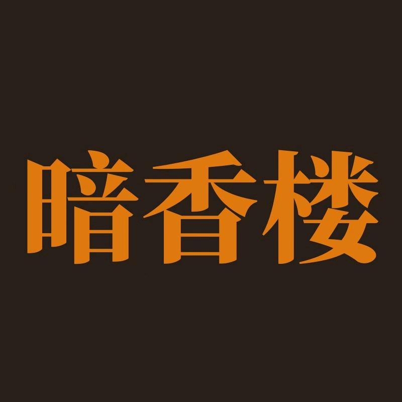 暗香楼