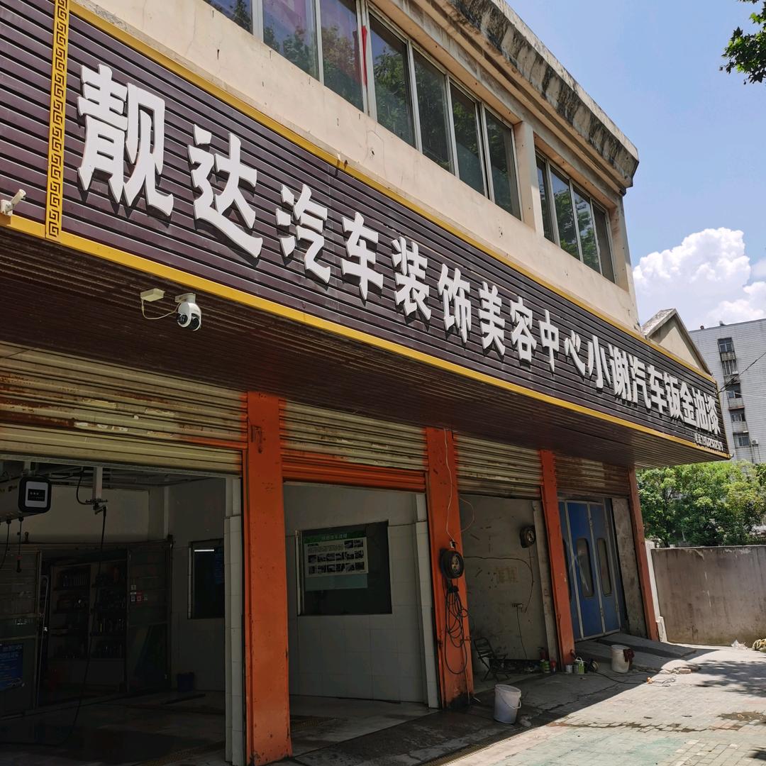 靓达汽车装饰美容中心官方号