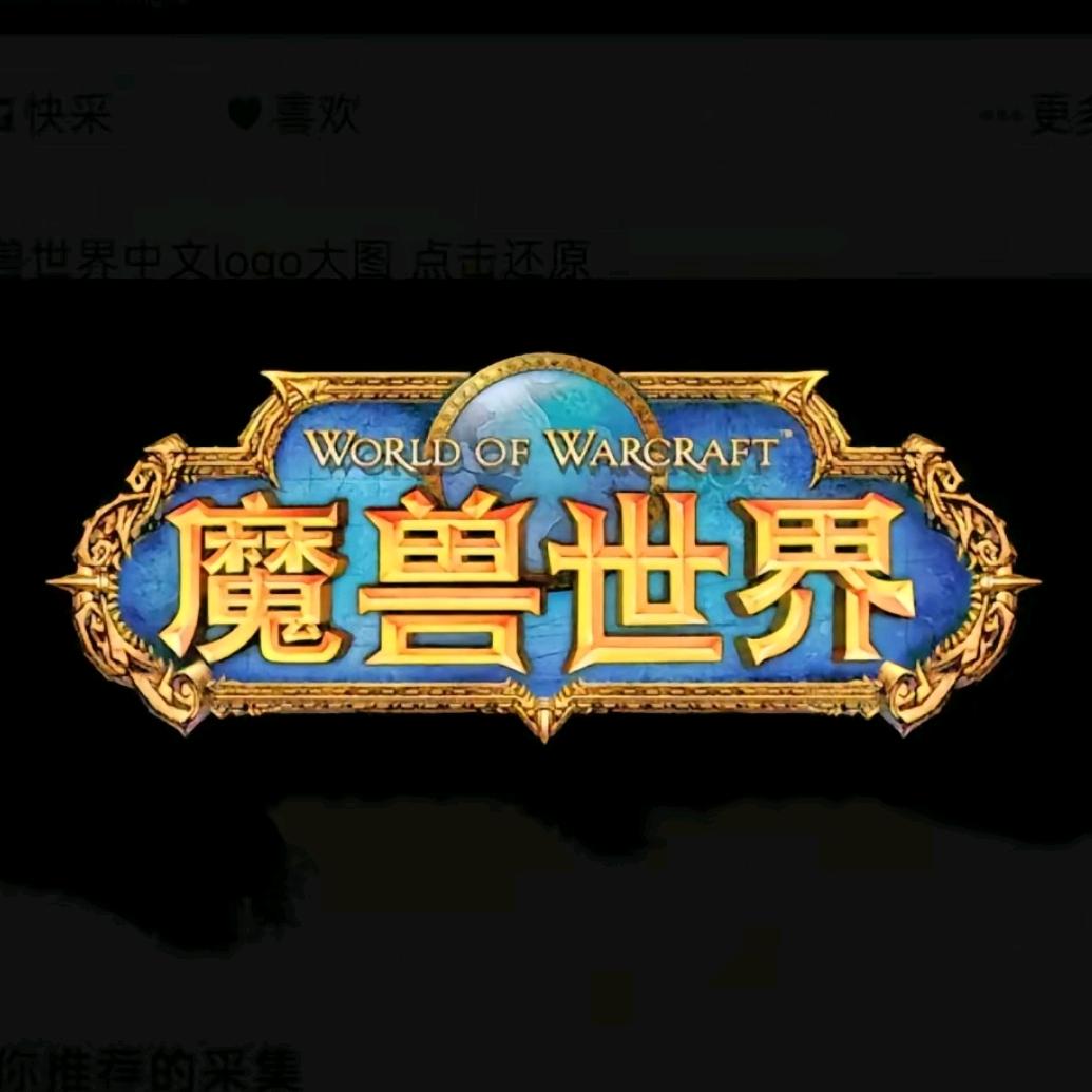 魔兽在线