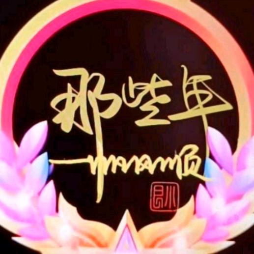 ༒࿈那些年༙྇࿈༒
