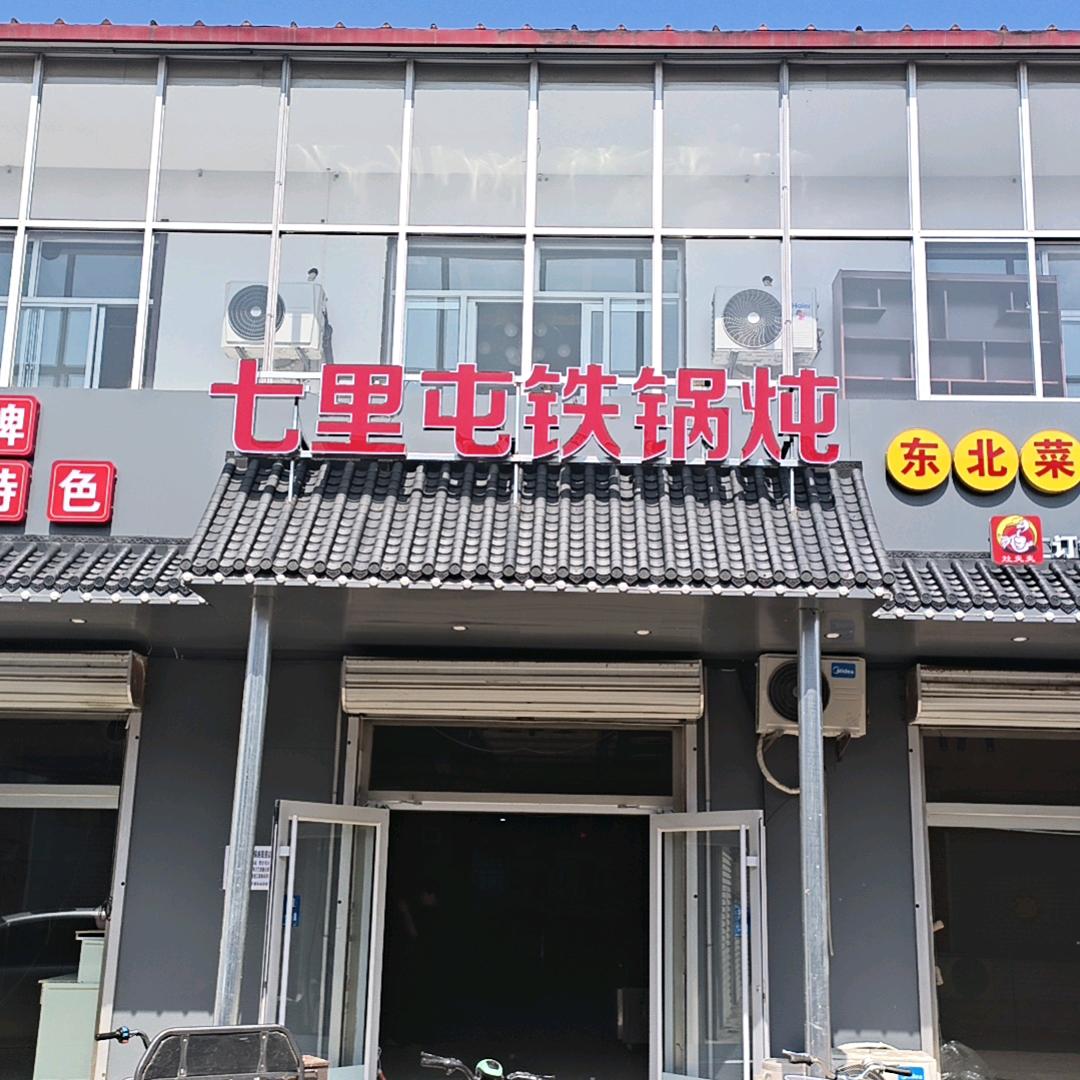 南皮做铁锅炖的老六