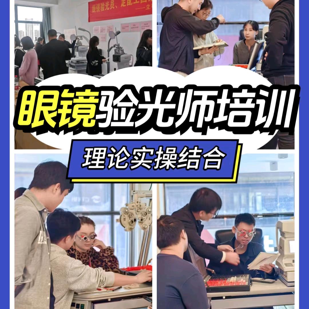 立可明验光培训考证
