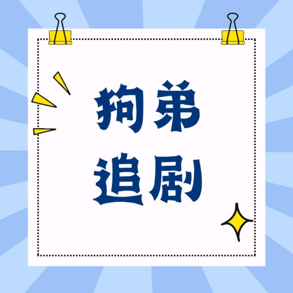 狗弟搞笑王