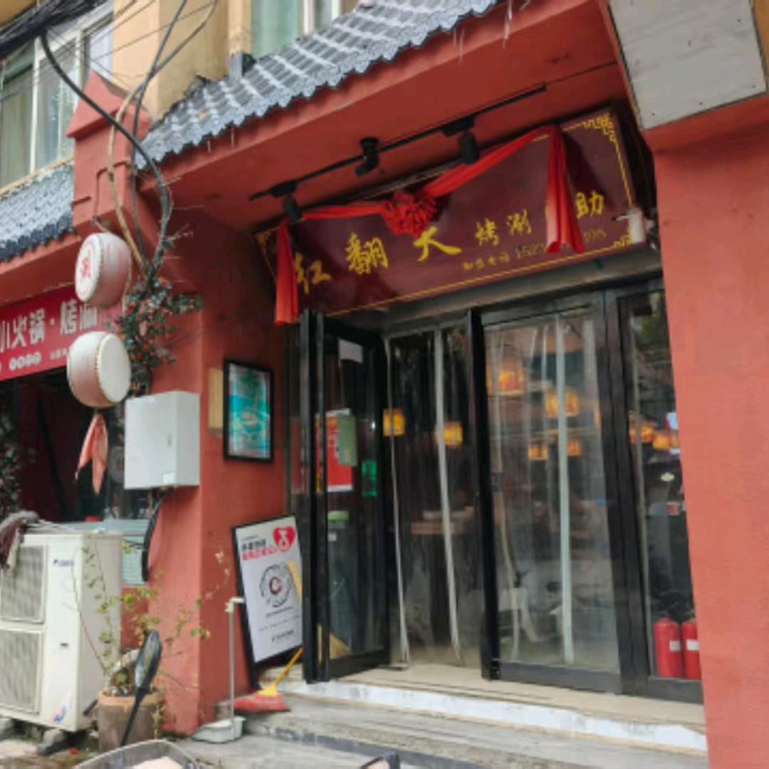 红翻天烤涮自助(佑东馨苑店)官方号