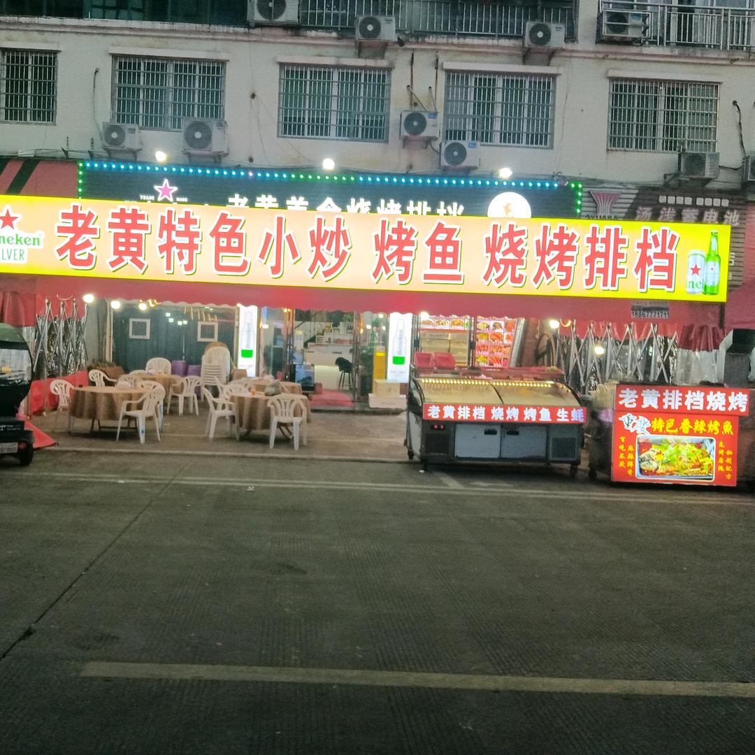 老黄美食烧烤排档