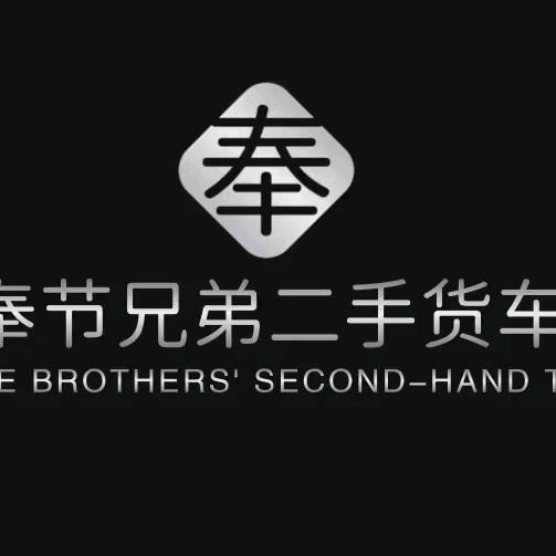 AA（大飞）奉节货车批发部（有关必回