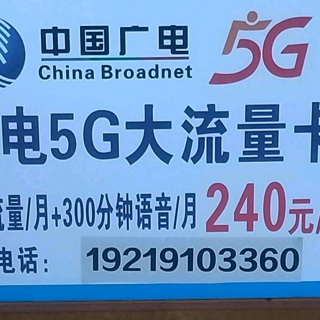 广电5G手机卡办理