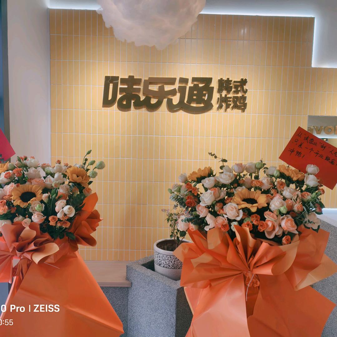 味乐通炸鸡（莱山区店）