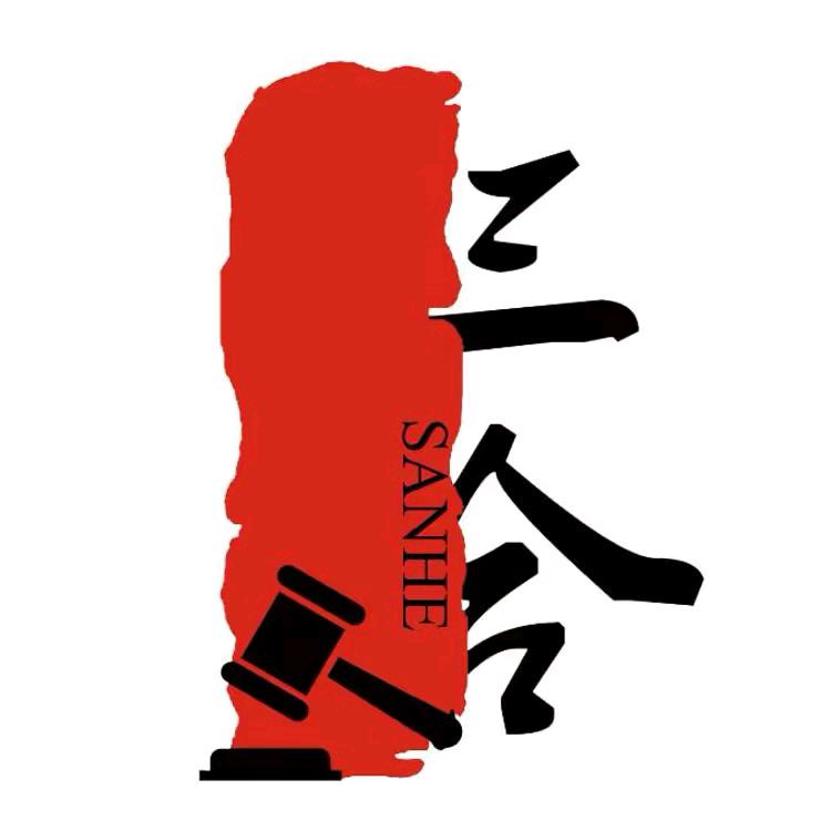 三合拍卖---闲废物资