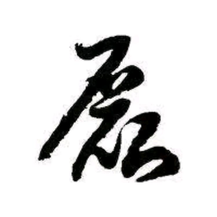 鶕䤳