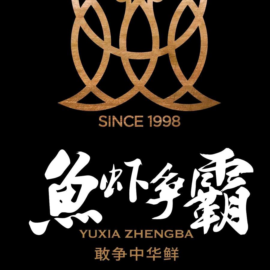 鱼虾争霸半山小镇店