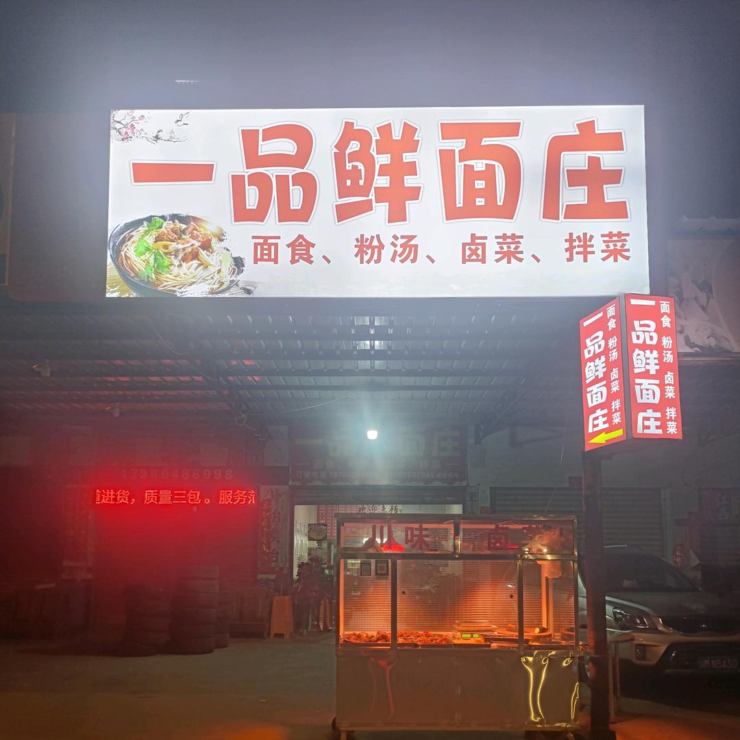 一品鲜面庄