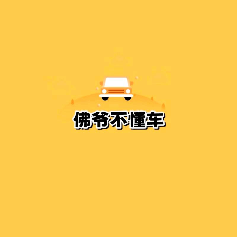 佛爷不懂车