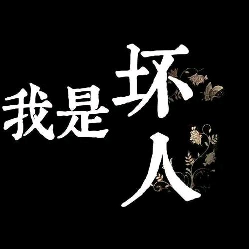 🌈我是坏人、❀