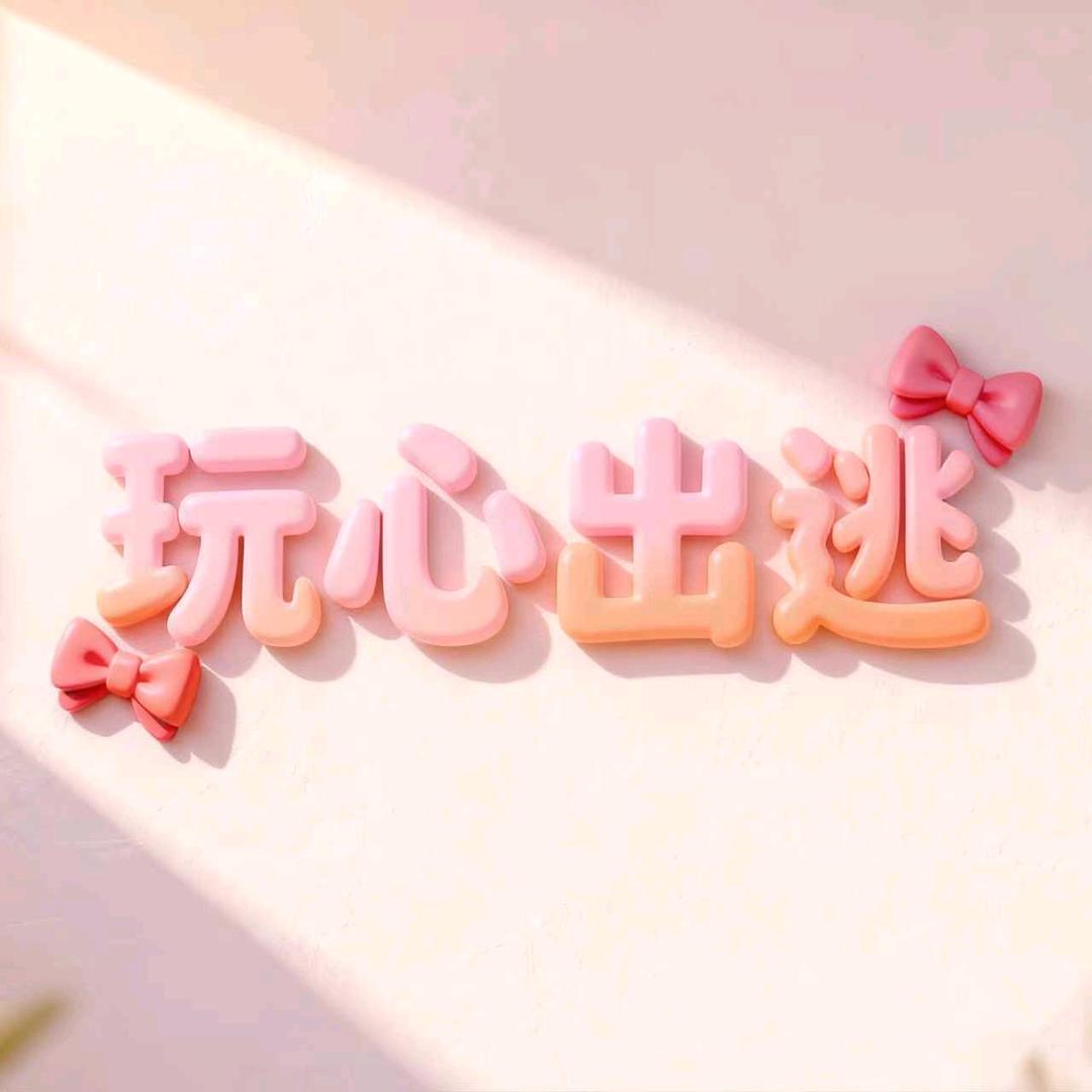 玩心出逃娃衣衣
