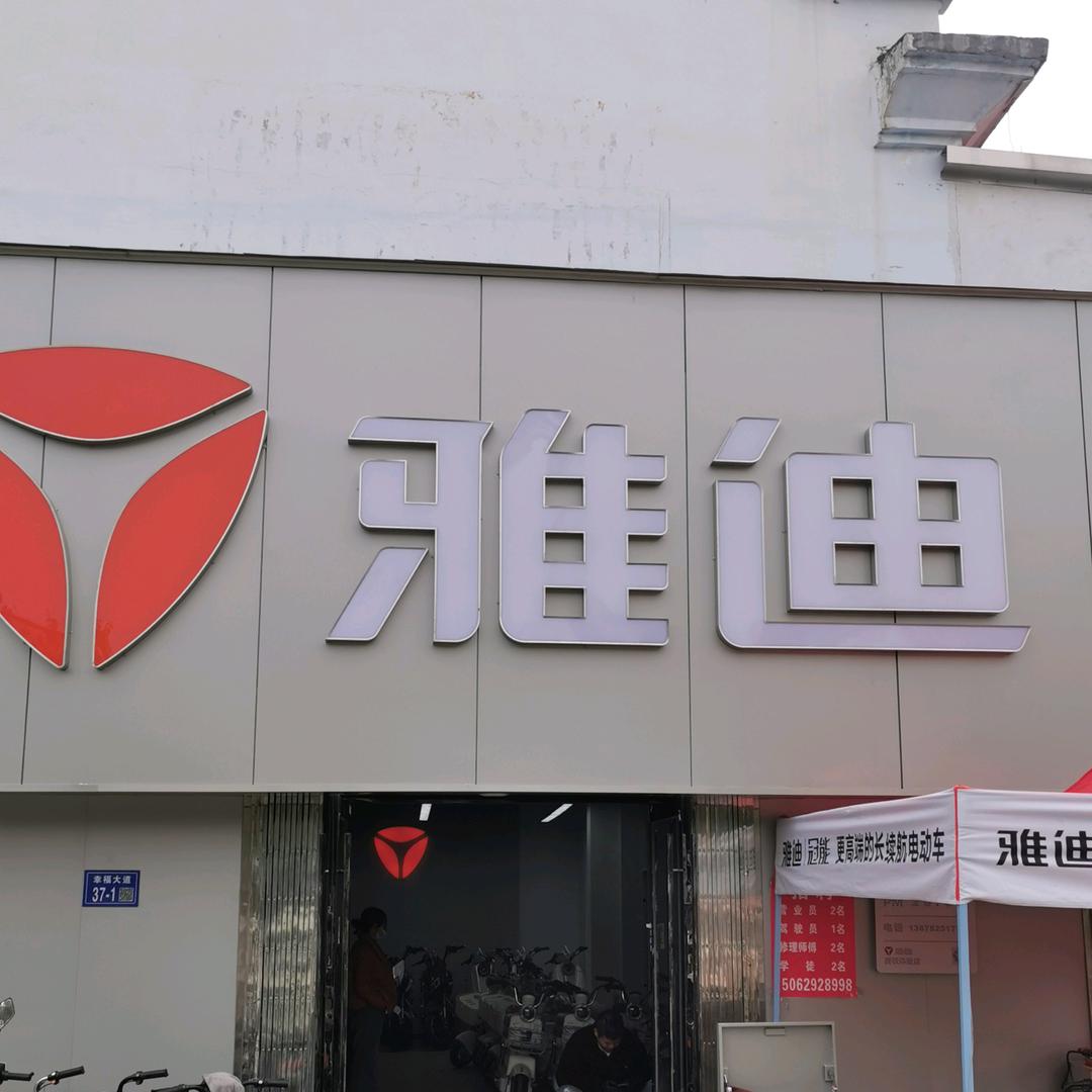 灌云县西实小对面 雅迪电动车