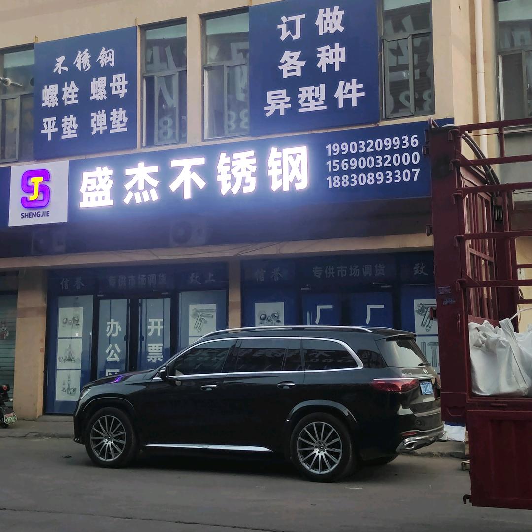 盛杰不锈钢直销