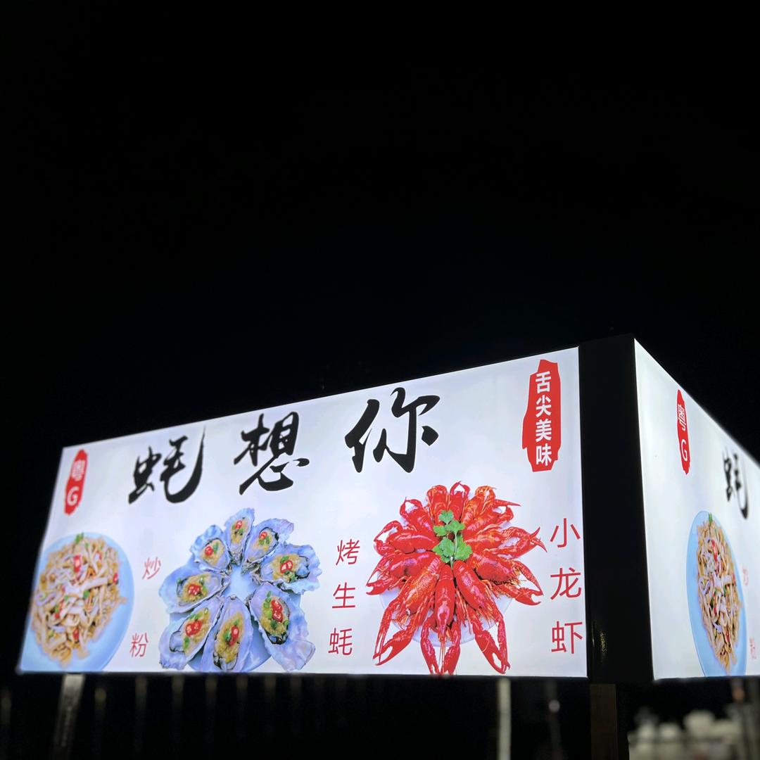 粤G蚝想你