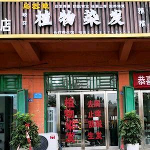 晓芬植物染发