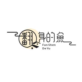 翻身一条鱼🐟
