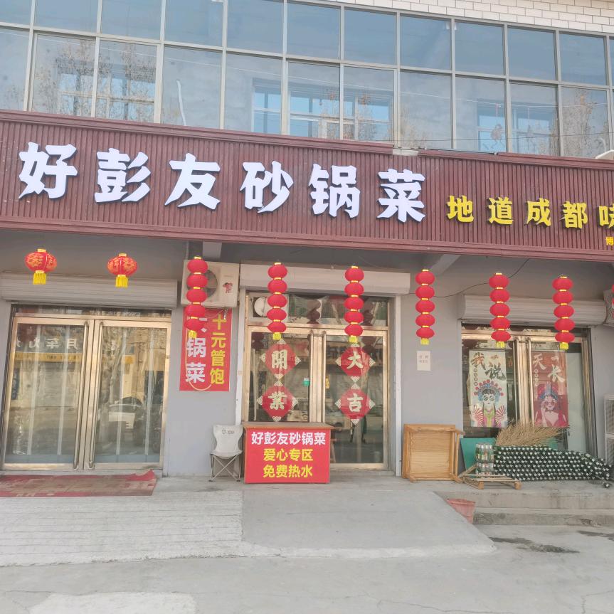 好彭友砂锅菜