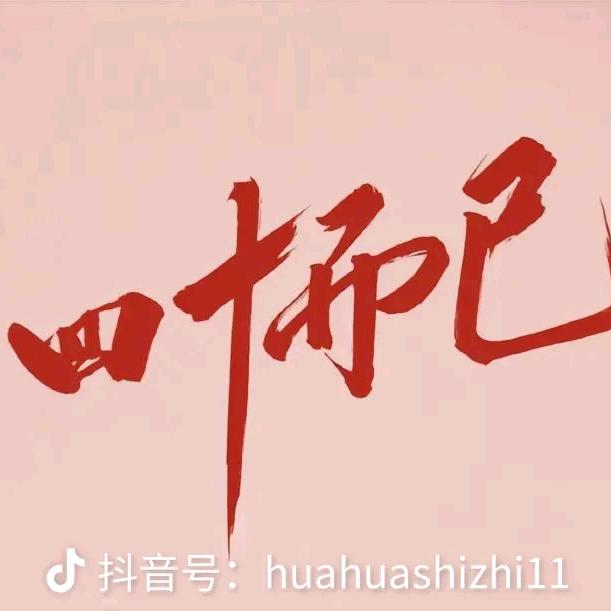 舔舔的