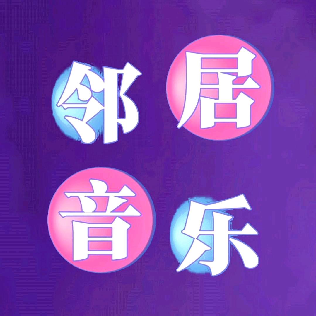 邻居音乐