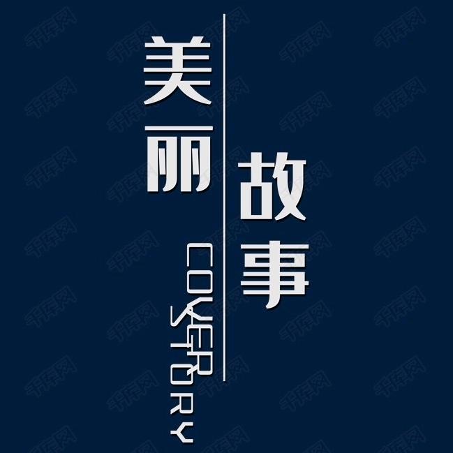 美丽故事汇