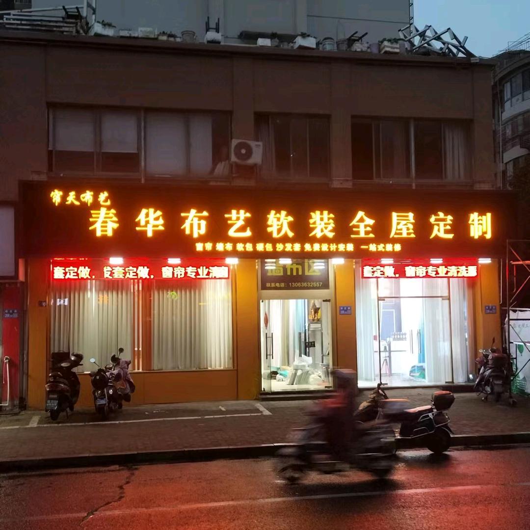 无锡市锡山区柏庄路春华布艺软装