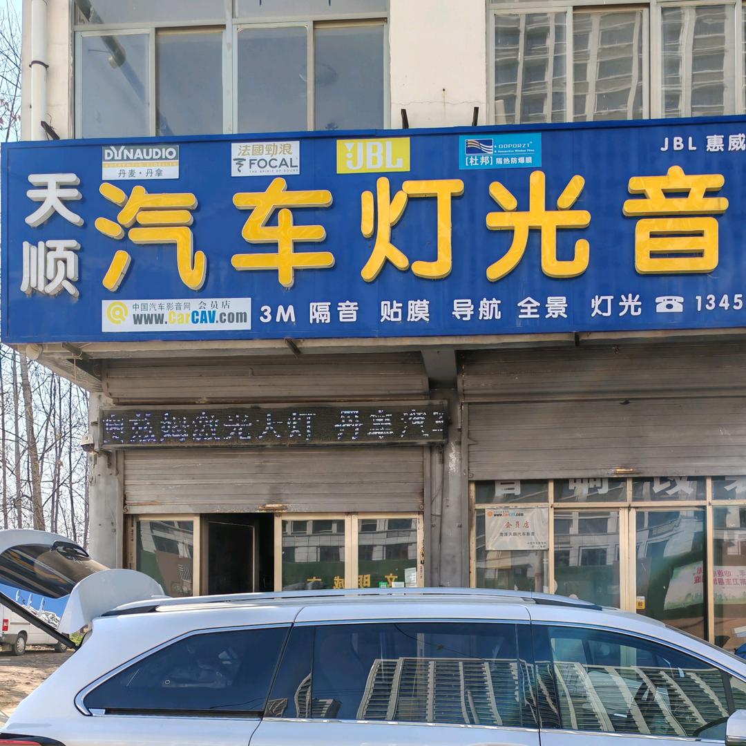 天顺汽车灯光音响