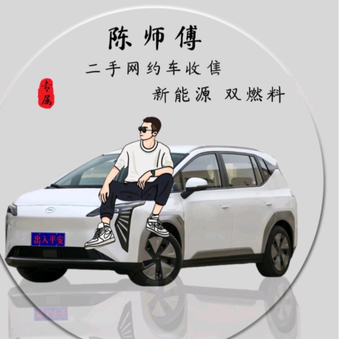 新能源 油气 收售二手网约车，陈师傅
