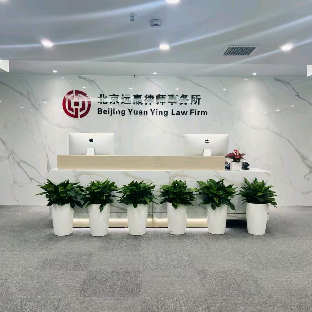 北京远赢律师事务所