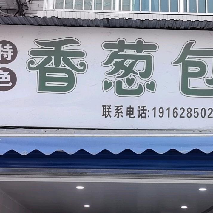 渠县特色香葱包