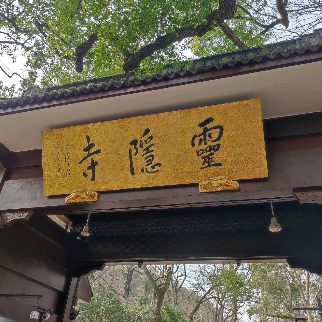 杭州灵隐寺优惠团购